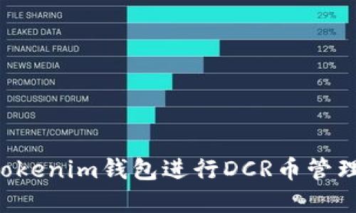 如何使用Tokenim钱包进行DCR币管理：完全指南