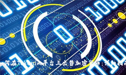 如何在Tokenim平台上出售加密货币：详细指南