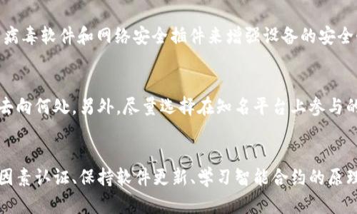   以太坊钱包转入能量钱就被盗了？如何安全管理你的数字资产？ / 
 guanjianci 以太坊钱包, 能量钱, 数字资产, 加密货币安全 /guanjianci 

引言
近年来，加密货币逐渐走入大众的视野，尤其是以太坊这样的开源平台为智能合约和去中心化应用提供了无数的可能性。尽管以太坊的技术框架让人振奋，但随着这一技术的普及，安全问题却也日益突出。其中，许多用户在使用以太坊钱包进行资产转移时遭遇到盗窃事件，这不仅严重影响了用户体验，更对整个以太坊生态造成了负面影响。
在这篇文章中，我们将探讨为什么在以太坊钱包中转入能量钱会导致盗窃事件的发生，如何有效管理数字资产，以及一些必要的安全防护措施。我们还将讨论相关问题，帮助用户更好地理解其背后的原因，并提高他们的安全意识。

以太坊钱包和能量钱的基础知识
首先，让我们深入了解以太坊钱包和能量钱的基本概念。以太坊钱包是一种数字钱包，允许用户存储、接收和发送以太币（ETH）及其他以太坊区块链上的代币。与传统的银行账户类似，以太坊钱包具有公钥和私钥的特性。公钥用于接收资金，而私钥则是用户唯一的访问权限，任何拥有私钥的人都可以控制钱包内的资金。
能量钱则是指一些用户在以太坊网络中购买或转入的代币，通常用于参与智能合约或进行特定交易。在某些情况下，恶意用户可能利用用户对能量钱的需求，诱骗其转入数字资产，导致资产被盗。

为何转入能量钱会导致被盗
存在多种原因，导致用户在以太坊钱包中转入能量钱时面临被盗风险。
1. **钓鱼攻击**：恶意用户会通过伪造网站或应用程序进行钓鱼攻击，诱骗用户输入其私钥或助记词。一旦信息泄露，攻击者便能轻易访问用户的钱包并进行转账。
2. **恶意合约**：一些用户可能会在不知情的情况下，与设计恶意的智能合约进行交互。当用户转入能量钱时，这些合约实际上会转移用户的资金到攻击者的控制中。
3. **社交工程**：用户如果轻信一些信息，可能会将自己的私钥或助记词透露给不法分子。例如，攻击者在社交媒体平台上假装成客服，诱导用户泄露重要信息。
4. **不安全的存储**：很多用户可能将私钥或助记词存储在不安全的地方，比如电脑桌面或未加密的文档中。这样一旦设备被恶意程序入侵，用户的数字资产便会面临风险。

如何安全管理数字资产
妥善管理数字资产是每个以太坊用户的责任。以下是一些重要的安全管理措施：
1. **使用硬件钱包**：硬件钱包如Ledger或Trezor可以为用户的私钥提供良好的保护。这些设备在网络环境下不与互联网连接，降低了黑客攻击的风险。
2. **启用双因素认证**：对于那些提供双因素认证（2FA）功能的服务，务必启用此功能。这样即便攻击者掌握了你的密码，也难以访问你的钱包。
3. **保持软件更新**：确保你的钱包软件、操作系统和防病毒软件都是最新版本。这能有效避免因软件漏洞而导致的安全隐患。
4. **警惕鱼y攻击**：在访问钱包或进行交易时，确保你使用的是官方的App或网站，仔细核对网址是否正确。
5. **学习智能合约的工作原理**：对于参与智能合约的用户，具备一定的智能合约知识能够帮助你识别可能的风险和不安全的合约。

常见问题解答

问题一：以太坊钱包中转入的能量钱是什么？
以太坊钱包中转入的能量钱通常是指用户为了参与特定的DApp（去中心化应用）或智能合约而购买的代币。这些代币用于激活某些功能或者支付交易费用。需要注意的是，这些能量钱一般无法直接兑换成以太币，用户在选择转入时需确保其合法性和安全性。

问题二：我该如何选择一个安全的以太坊钱包？
选择一个安全的以太坊钱包至关重要。首先，您需要决定使用哪种类型的钱包是最适合您的需求——软件钱包、硬件钱包还是纸钱包。软件钱包因其方便性受到欢迎，但相对而言，安全性弱于硬件钱包。硬件钱包是现阶段最为安全的选择，建议长期持有较大量数字资产的用户使用。此外，您还可以查看钱包的安全评级、用户评价及开发者背景等，以确定其可靠性。

问题三：转入能量钱时有何风险？
转入能量钱的风险主要包括资金被盗、合约设计缺陷、钓鱼攻击以及假冒身份。在转入之前，务必仔细研究相关项目，查询其在社区的口碑，以及确保您购买的代币是来自于可信任的信息来源。如果有不合适的标记或傲慢的承诺，您应该提高警惕，不要急于进行转账。

问题四：万一被盗，我应该如何处理？
如果不幸出现盗窃事件，第一步应立即停止一切交易并改变账户密码。虽然由于区块链的不可逆特性，您可能无法直接恢复损失，但建议您向相关平台（如交易所）和当局（如警察）报告此事件。这不仅能提高您的风险意识，还能帮助他人避开相同的陷阱。此外，查看交易历史也是很有必要的，您可以追踪任何可疑的活动。

问题五：是否有工具可以帮助我保护我的以太坊钱包？
有许多工具可以帮助保护您的以太坊钱包。例如，密码管理器可以安全存储您的钱包密码和私钥，Swarm 和 Metamask 也提供增强的安全性。同时，您还可以使用防病毒软件和网络安全插件来增强设备的安全性。这些工具能够实时检测到潜在的威胁，为您的数字资产提供一层额外的保护。此外，时常进行安全审计，对个人资产进行全面评估和清理，都能大大降低被盗的风险。

问题六：参与智能合约的注意事项是什么？
参与智能合约时，有几个注意事项非常重要。首先是合约代码的审计情况，要确保其经过审核且无漏洞。其次，了解合约的功能和委托关系，以确保您清楚自己的资金会去向何处。另外，尽量选择在知名平台上参与的项目，并避免那些没有透明度和社区支持的项目。最后，定期检查与这些合约交互的账户状况，及时发现异常交易，这也是保护数字资产的重要一环。

总结
在以太坊钱包中转入能量钱时，用户必须了解其中潜在的风险。通过采取合适的安全措施，您可以有效降低被盗的几率，保护好自己的数字资产。善用硬件钱包、启用双因素认证、保持软件更新、学习智能合约的原理等方法，都能帮助您在日益复杂的数字资产环境中保持安全。随时警惕网络安全威胁，采取主动措施，才能更好地管理你的以太坊钱包和能量钱。