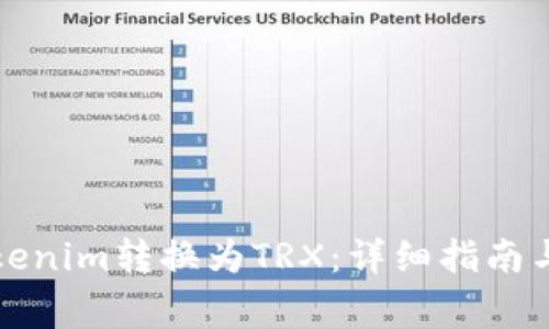 如何将Tokenim转换为TRX：详细指南与注意事项