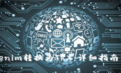 如何将Tokenim转换为TRX：详细指南与注意事项