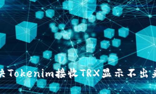 如何解决Tokenim接收TRX显示不出来的问题
