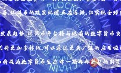   环保币：未来数字货币的