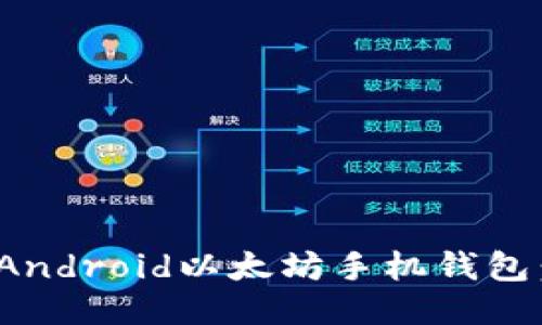 如何开发一款Android以太坊手机钱包：从入门到精通