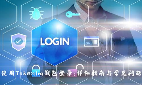 如何使用Tokenim钱包登录：详细指南与常见问题解答