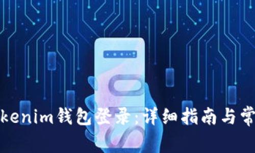 如何使用Tokenim钱包登录：详细指南与常见问题解答