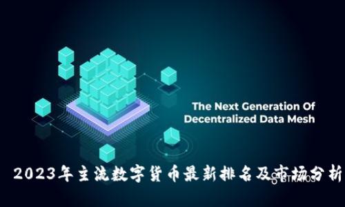  2023年主流数字货币最新排名及市场分析