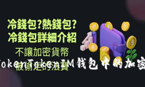 如何快速兑换TokenTokenIM钱包中的加密货币：完整指南