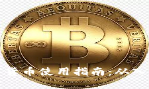 阿里数字货币使用指南：从入门到精通