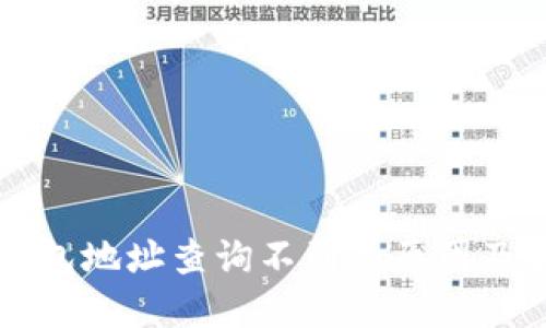 以太坊钱包地址查询不到的原因及解决办法