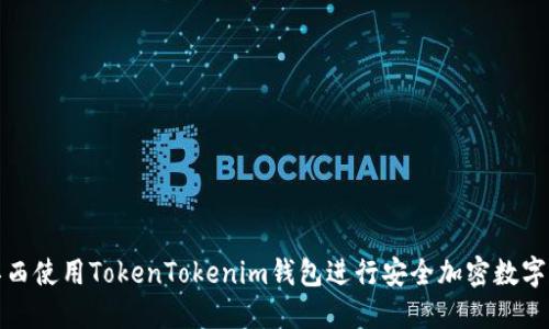 如何在江西使用TokenTokenim钱包进行安全加密数字资产管理