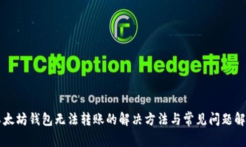 以太坊钱包无法转账的解决方法与常见问题解析