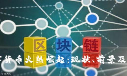 中国数字货币火热崛起：现状、前景及挑战分析