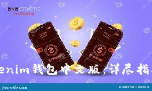 如何下载Tokenim钱包中文版：详尽指南及使用技巧