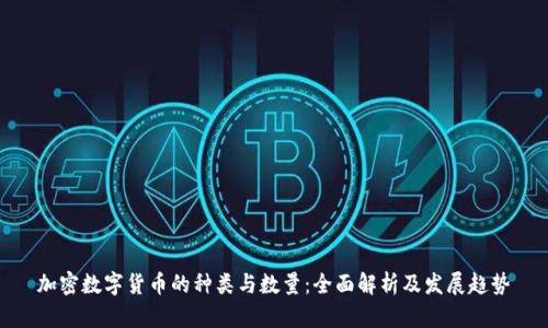 加密数字货币的种类与数量：全面解析及发展趋势