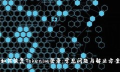 如何恢复Tokenim登录：常见