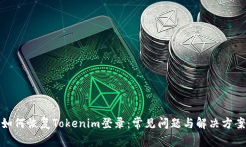 如何恢复Tokenim登录：常见问题与解决方案