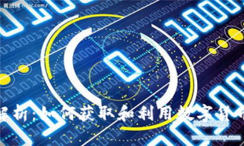 数字货币奖金解析：如何获取和利用数字货币中的潜在奖励