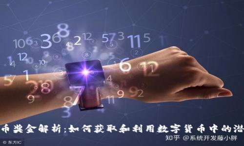 数字货币奖金解析：如何获取和利用数字货币中的潜在奖励
