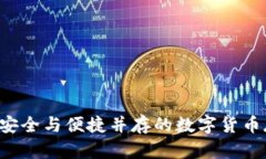 IM冷链钱包：安全与便捷并