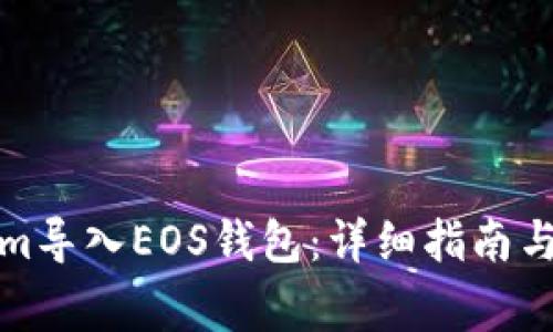 如何将Tokenim导入EOS钱包：详细指南与常见问题解答