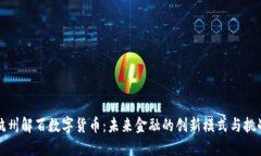 杭州解百数字货币：未来