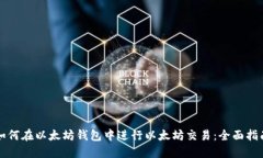 如何在以太坊钱包中进行