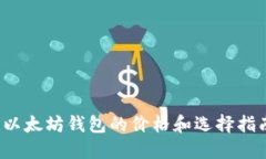  以太坊钱包的价格和选择