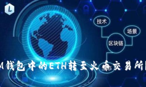如何将TokenTokenIM钱包中的ETH转至火币交易所？详细步骤和注意事项