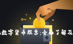 福建本地数字货币股票：