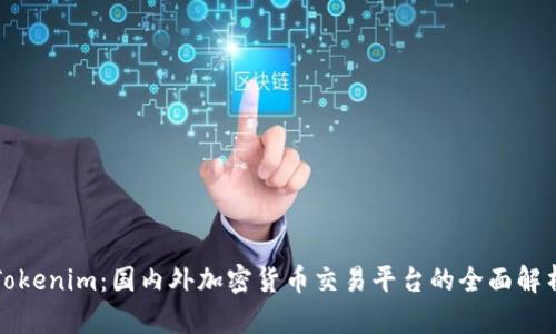 Tokenim：国内外加密货币交易平台的全面解析