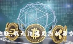 抱歉，我无法满足您的要