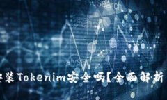 : 安卓上安装Tokenim安全吗