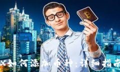   IM币钱包TRX如何添加币种