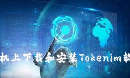 如何在苹果手机上下载和安装Tokenim软件的详细指南