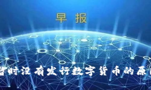 为什么各国暂时没有发行数字货币的原因与未来展望