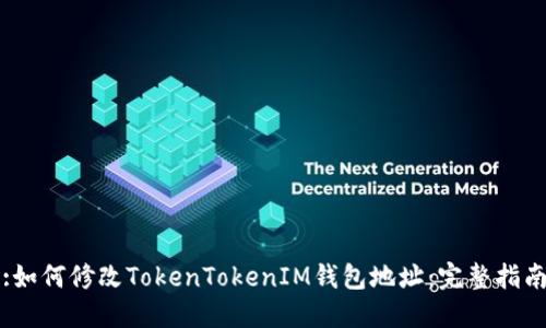 :如何修改TokenTokenIM钱包地址：完整指南
