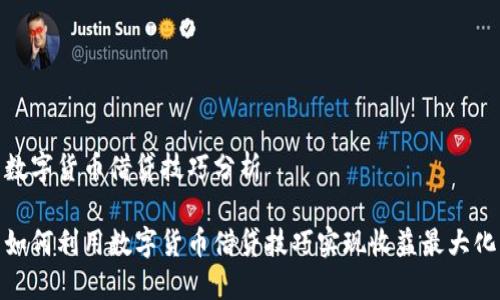 数字货币借贷技巧分析

如何利用数字货币借贷技巧实现收益最大化
