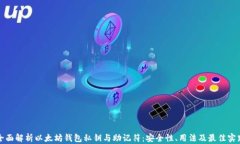 全面解析以太坊钱包私钥