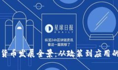 中国数字货币发展全景：