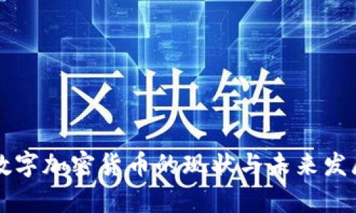 中国数字加密货币的现状与未来发展分析