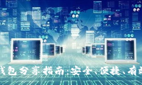 :
以太坊钱包分享指南：安全、便捷、有效的方法
