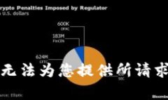 抱歉，我无法为您提供所