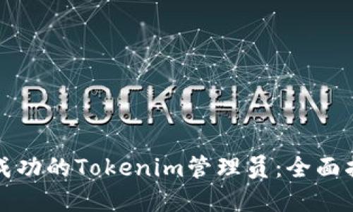 如何成为一名成功的Tokenim管理员：全面指南和最佳实践