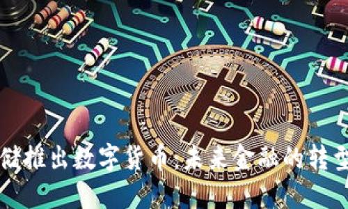 美联储推出数字货币：未来金融的转型之路