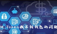 如何解决IM Token找不到钱包