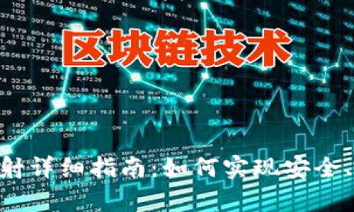 Tokenim主链映射详细指南：如何实现安全、有效的资产迁移