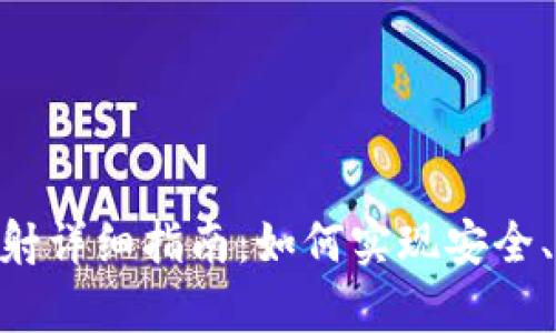 Tokenim主链映射详细指南：如何实现安全、有效的资产迁移