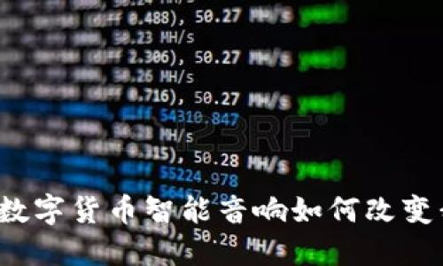 未来科技：数字货币智能音响如何改变我们的生活