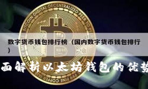 Tokenim：全面解析以太坊钱包的优势与使用指南